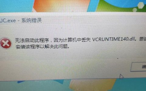 无法启动此程序,丢失vcruntime140.dll