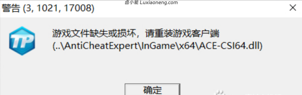 穿越火线TP警告码(3,1021,17008)游戏文件缺失或损坏?