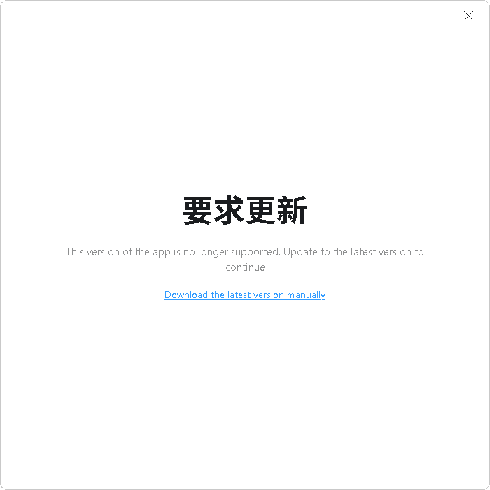 Codex客户端提示“要求更新，此应用版本不再受支持“怎么办？