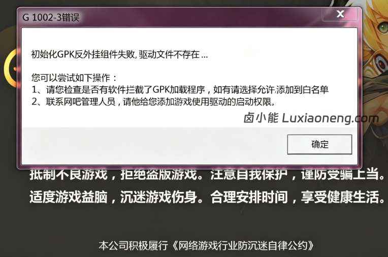 WeGame 启动游戏弹出 G1002-3 报错,提示初始化 GPK 反外挂组件失败