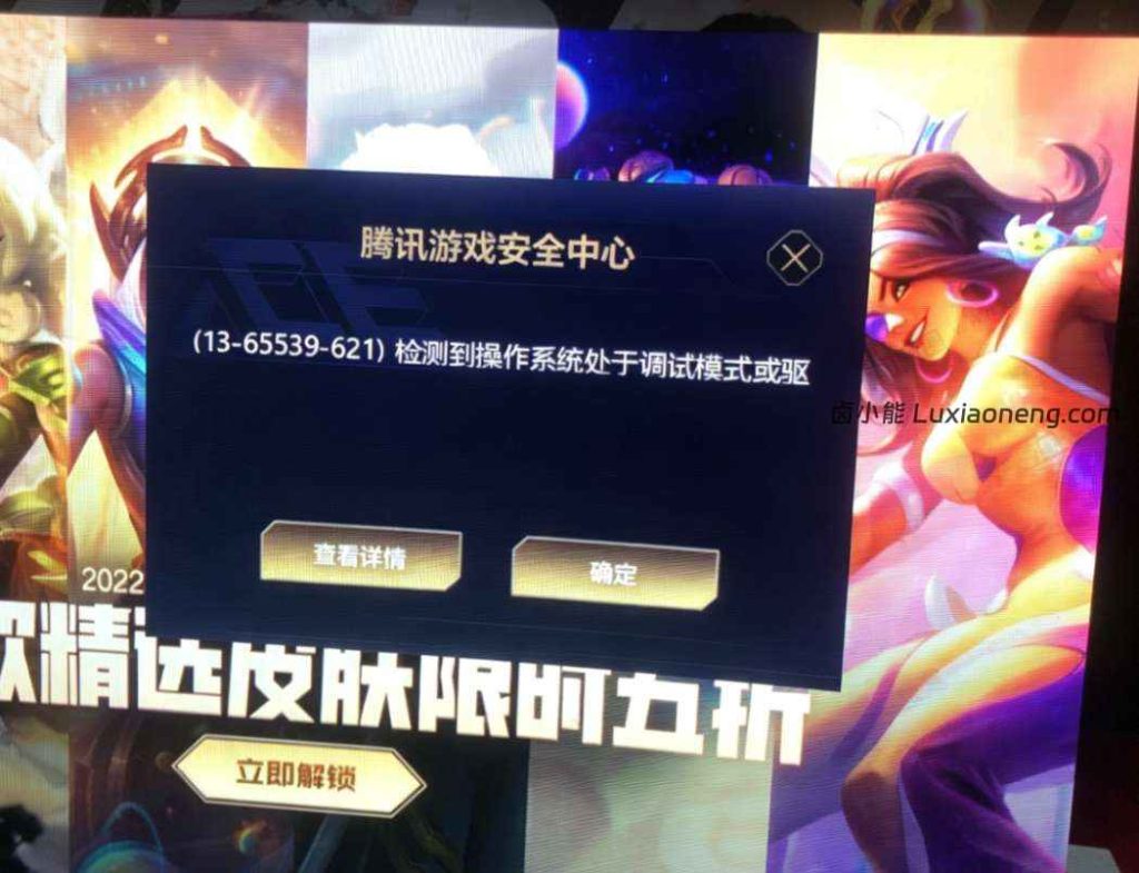 英雄联盟打不开,(13-65539-621)检测到操作系统处于调试模式或驱....