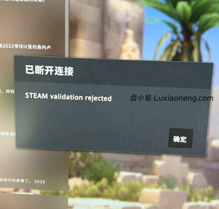 Csgo已断开连接，steam valldation rejected