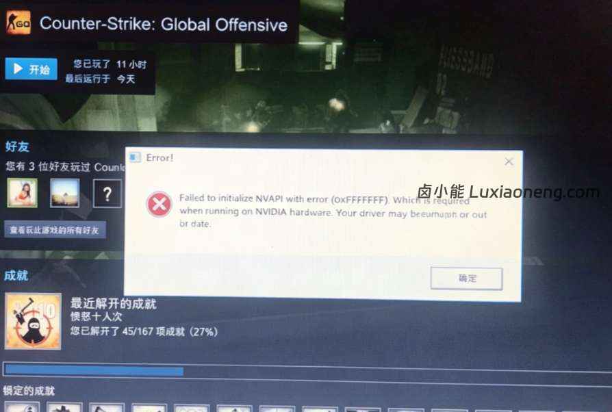CSGO打开报错提示failed to initialize nvapi with error(0XFFFFFFE)