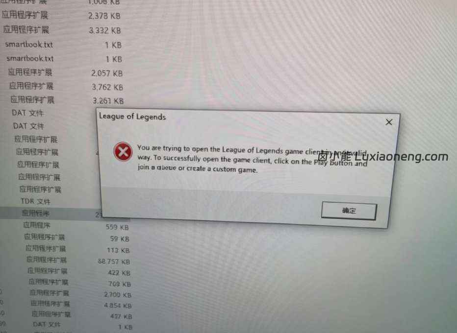 英雄联盟LOL报错提示you are trying to open...