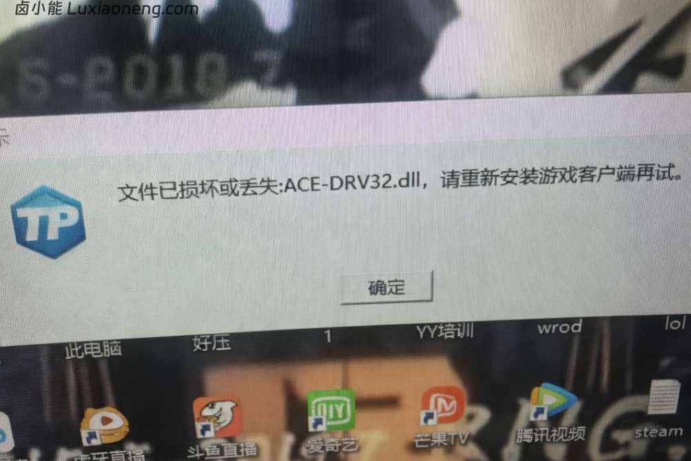 Wegame提示文件已损坏或丢失ACE-DRV32.dll