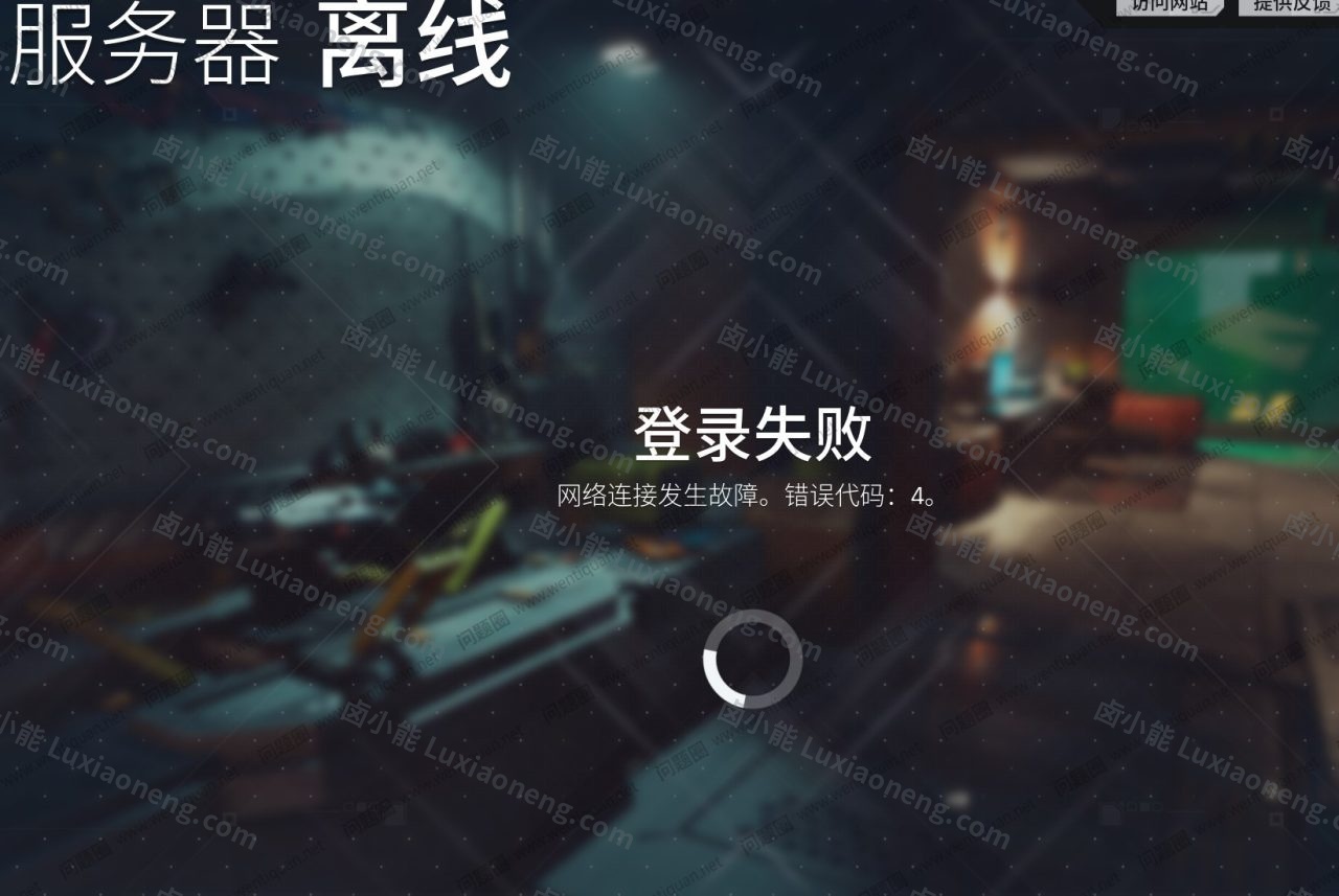 风暴奇侠服务器离线，网络连接发生故障错误代码4，登陆失败