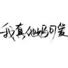 啥也不是